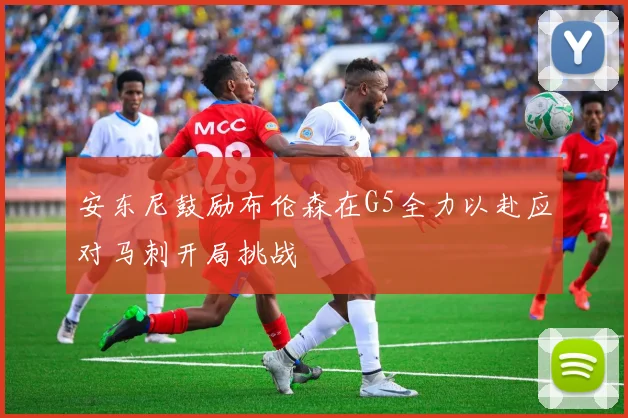 安东尼鼓励布伦森在G5全力以赴应对马刺开局挑战